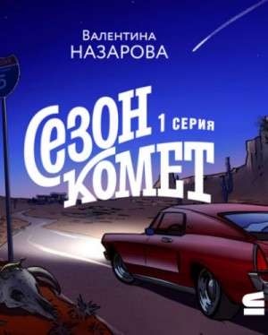 Сезон комет – аудиокнига