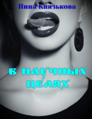 В научных целях – аудиокнига