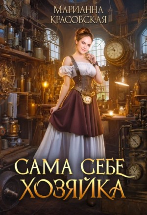 Сама себе хозяйка – аудиокнига