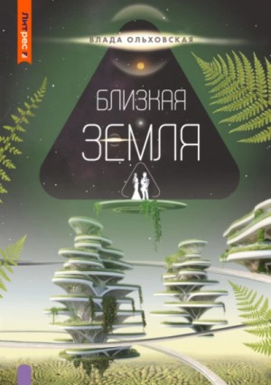 Близкая Земля – аудиокнига