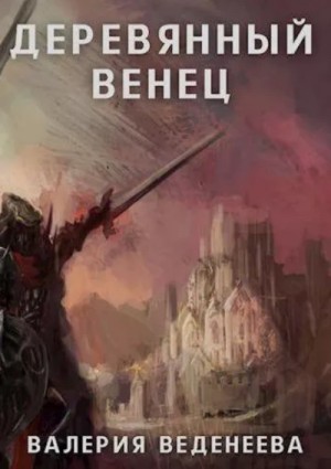 Деревянный венец – аудиокнига