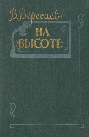 На высоте – аудиокнига
