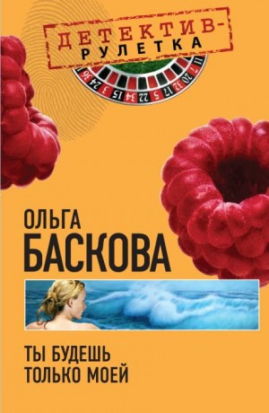Ты будешь только моей – аудиокнига