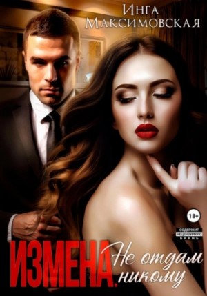 Измена. Не отдам никому – аудиокнига