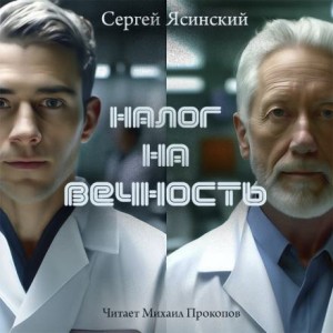 Налог на вечность – аудиокнига