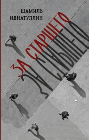 За старшего – аудиокнига