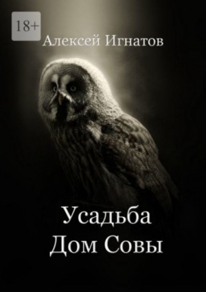Усадьба Дом Совы – аудиокнига