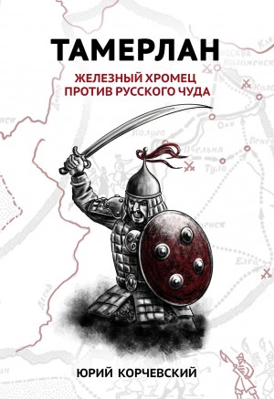 Тамерлан. Железный Хромец против русского чуда – аудиокнига