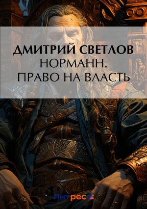 Норманн. Право на власть – аудиокнига