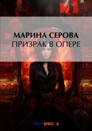 Призрак в опере