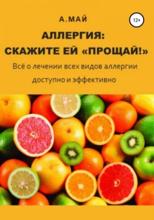 Аллергия: скажите ей «Прощай!» – аудиокнига