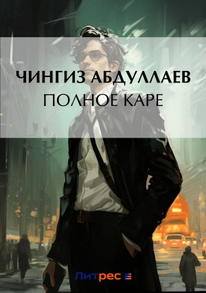 Полное каре – аудиокнига