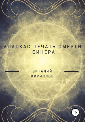 Апаскас. Печать смерти. Синера – аудиокнига