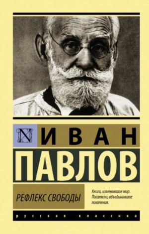 Рефлекс свободы – аудиокнига