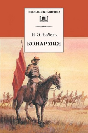 Конармия – аудиокнига