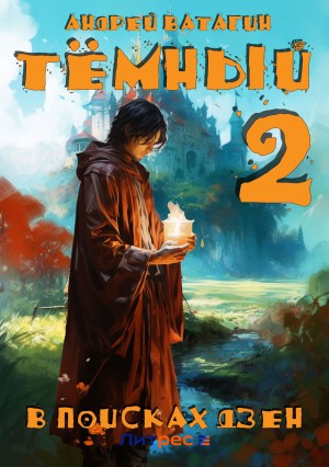 Тёмный 2: В поисках Дзен – аудиокнига