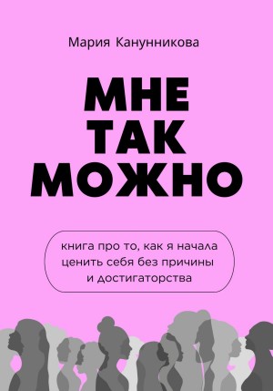 Мне так можно. Книга про то, как я начала ценить себя без причины и достигаторства – аудиокнига