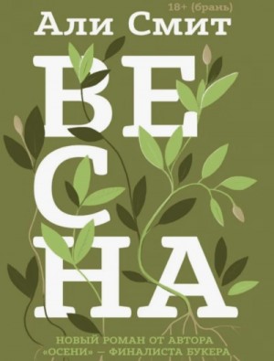 Весна – аудиокнига