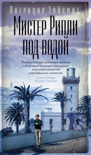 Мистер Рипли под водой – аудиокнига