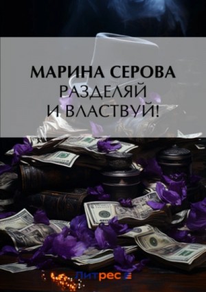 Разделяй и властвуй! – аудиокнига