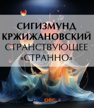 Странствующее «Странно» – аудиокнига