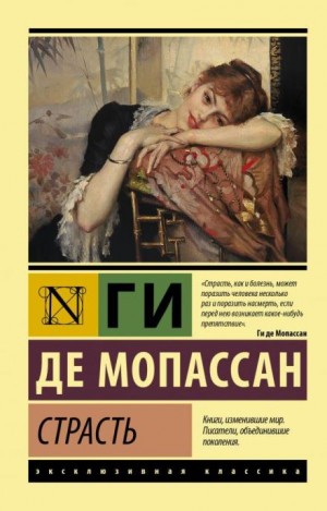 Страсть – аудиокнига