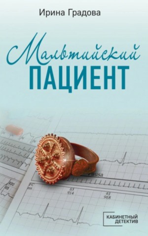 Мальтийский пациент – аудиокнига