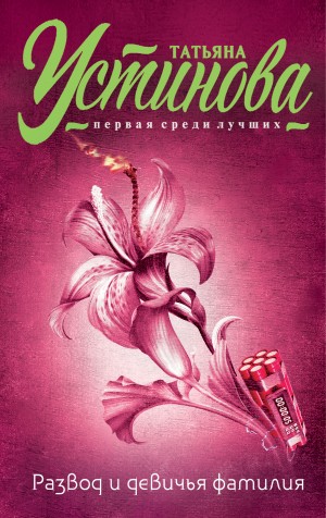 Развод и девичья фамилия – аудиокнига