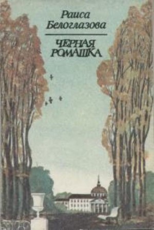 Черная ромашка – аудиокнига