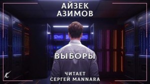 Выборы – аудиокнига