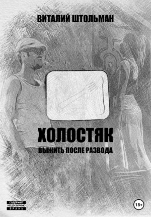 Холостяк. Выжить после развода – аудиокнига