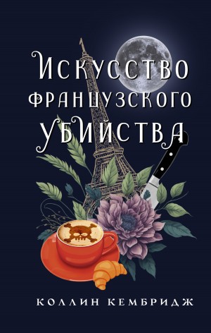 Искусство французского убийства – аудиокнига