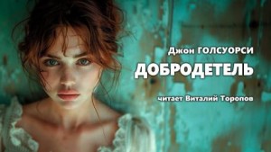 Добродетель – аудиокнига
