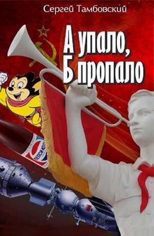 А упало, Б пропало – аудиокнига
