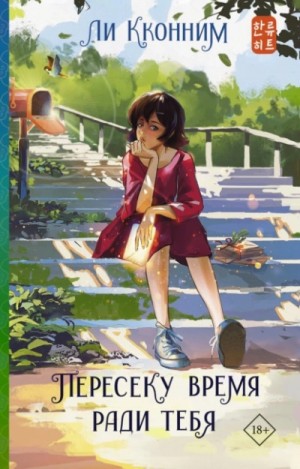 Пересеку время ради тебя – аудиокнига