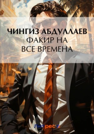 Факир на все времена – аудиокнига