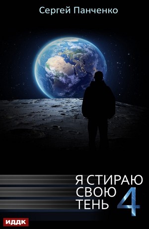 Я стираю свою тень 4 – аудиокнига