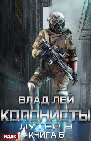 Лутер 3: За Хруст (Колонисты 6)