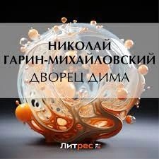 Дворец Дима – аудиокнига