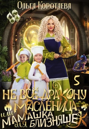 Не всё дракону масленица, или Мамашка для близняшек. Серия 6 – аудиокнига