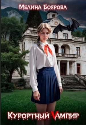 Курортный Vампир – аудиокнига