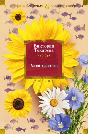 Ангел-хранитель – аудиокнига