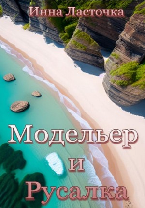 Модельер и русалка – аудиокнига