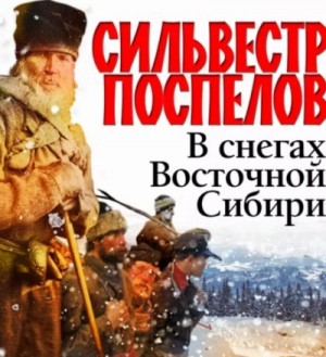 В снегах восточной Сибири. Приключения американцев среди чукчей, каряков и камчадалов