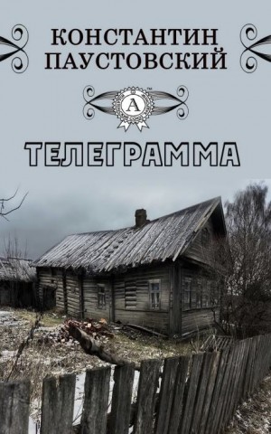 Телеграмма – аудиокнига