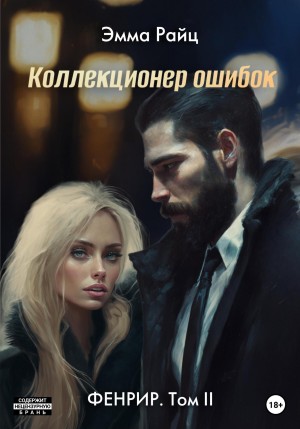 Фенрир. Том II. Коллекционер ошибок – аудиокнига
