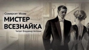 Мистер Всезнайка – аудиокнига