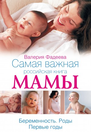Самая важная российская книга мамы. Беременность. Роды. Первые годы – аудиокнига