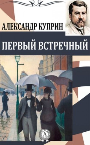 Первый встречный – аудиокнига