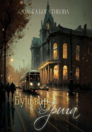 Бульвар Грига – аудиокнига
